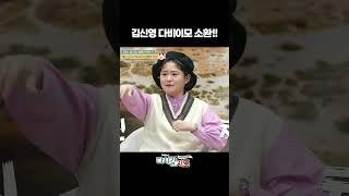 김싱영 다비이모 소환 #다비이모 #김신영 | 다시갈지도