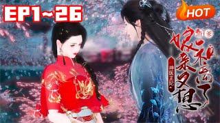 【新剧上线】《神医王妃：渣爹，娘亲又想和离了》1~26苏晗烟意外穿越而来，被渣男封景毓番云福雨后扔到冷院，一扔四年，还生下个小奶包#逆水寒 #小福动画