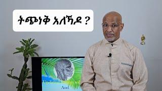 ትጭነቕ አለኻዶ ? | መፍትሒ | ባባ ሮቤል |