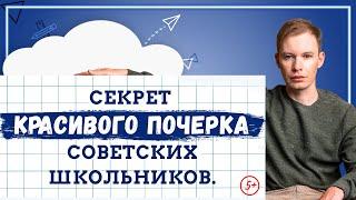 Как исправить почерк ребёнка. В чем секрет красивого почерка советских школьников?