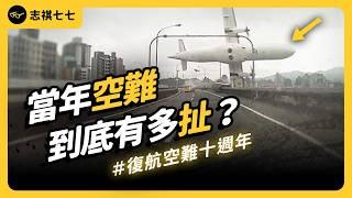 Plane Plummets into Keelung River: 10th Anniversary of the TransAsia Airways Crash - What Happened?