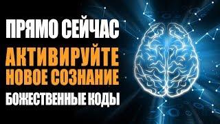 Грандиозные Изменения! Страдания Закончились - Активируйте Новое Сознание и БОЖЕСТВЕННЫЕ КОДЫ ДНК