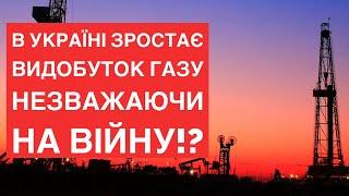 "Нафтогаз" нарощує видобуток газу незважаючи на війну #україна  #шортс @energobiz @uaeacomua