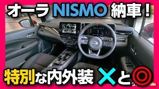 【納車!】オーラニスモ納車式での内装･外装チェック! 良い点･残念な点は? NISMO tuned e-POWER 4WDの専用装備とは?! | NISSAN NOTE AURA NISMO 2024