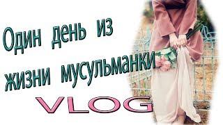 VLOG/ОДИН ДЕНЬ ИЗ ЖИЗНИ МУСУЛЬМАНКИ