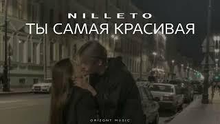 NILLETO - Ты самая красивая | Песни 2024