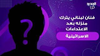 فنان لبناني شهير يترك منزله بعد الاعتداءات على لبنان .. وثق ما حصل معه وما قاله محزن: رعـ ـب!