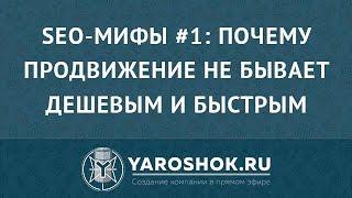 SEO-мифы #1: Почему продвижение не бывает дешевым и быстрым