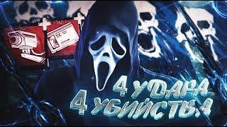 Беспощадный Гоуст Фейс игра за 4 удара Dead by Daylight