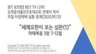 {실황종료} Key TV * Gospel for you [KT 835번] | 주일 아침예배 2020.09.13 | "세례요한이 보는 심판(1)" by 전태식 목사