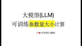 手把手推导LLM 大模型可训练参数量大小（大模型基本功，面试必考题）