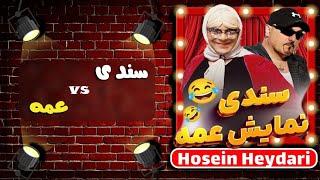 Hossein Heydari | حسین حیدری - سندی در نمایش عمه