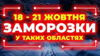 Сильні заморозки вночі і вранці у таких областях... | ПОГОДА НА 4 ДНІ: 18 - 21 ЖОВТНЯ