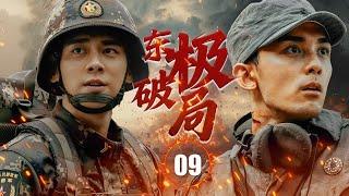 ENGSUB【精彩抗战剧】《东极破局》第09集 |  新兵万里初登战场，一开始只是普普通通的小兵无人在意，没想到他带着理想结合谋略拯救整个兵团，成功拦截了美军的退路