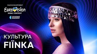 FIЇNKA – Культура | Нацвідбір 2025 | Eurovision 2025 Ukraine