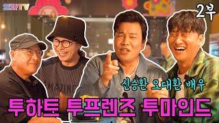 [영차TV] 투하트! 투프렌즈! 투마인드! 신승환 오대환 배우 (2부)