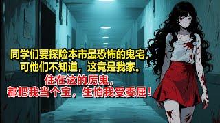 同學們要探險本市最恐怖的鬼宅，可他們不知道，這竟是我家。住在這的厲鬼，都把我當個寶，生怕我受委屈！