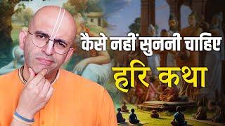 कैसे नहीं सुननी चाहिए हरि कथा  || HG Amogh Lila Prabhu