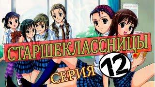 Аниме Старшеклассницы 12 серия из 12, 2006