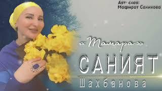 Саният Шахбанова-Тамара