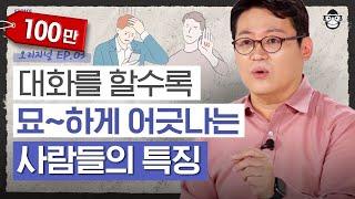 대화가 힘든 이유는 공감 능력이 없어서다?! 내 주변의 '이 유형', 빠르게 손절하는 방법 [타인의 심리 읽어드립니다 EP.3] | 김경일 교수