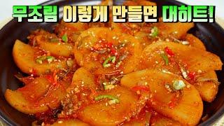 무조림을 이렇게 만들면 소문난 대박집 보다 더 맛있습니다평생 칭찬받는 무조림 만드는법