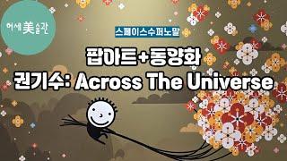성북동→예술의 전당, 봄 미술관 투어 완전정복!(권기수, 이지연, 오세영, 젤다 킨, 안민환, 엄지은, 최우형)