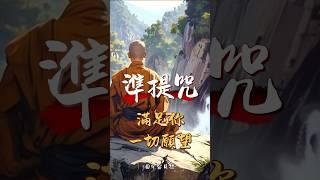 心想事成必聽！準提咒 ️想什麼來什麼🈶 #正能量  #佛 #禪 #準提佛母心咒 #冥想 #平靜