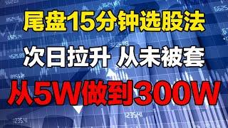 【股票买入技巧】，炒股，选股，股票买入，尾盘，一位炒股天才，每天只用尾盘15分钟选股，从5W做到300W！#股票 #股票分析 #股票买入