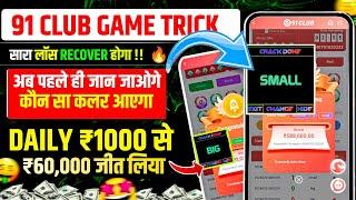 New Big Small Game Prediction Trick • 91 Club Big Small Trick • 91 Club Kaise Khele • 91 Club