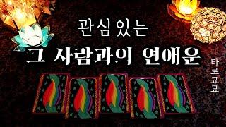 [타로] 관심있는 그 사람과의 연애운