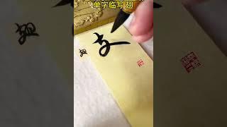 赵孟頫行书赤壁赋单字练习 翅