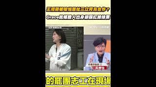 王鴻薇被嗆惱羞扯三立青鳥合作？ Grace批媒體人出身卻踩紅線抹黑｜三立新聞網 SETN.com