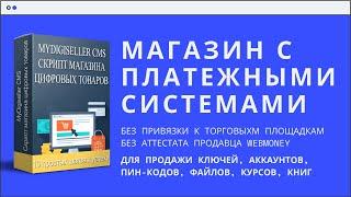 Как создать магазин игр, ключей. Скрипт магазина цифровых товаров. Прием платежей напрямую