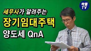 장기임대주택과 양도소득세 (임대주택 비과세 제대로 알아두자~)