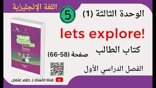 الوحدة الثالثة (1) ( 58- 66) lets explore | الفصل الأول | الصف الخامس | كتاب الطالب | الفصل الأول