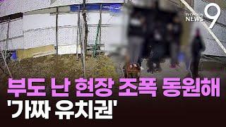 조폭 동원 '가짜 유치권' 행사…210억 원 빌라 사업권 노렸다