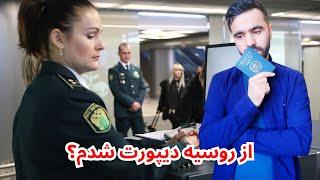 در میدان هوایی مسکو چه میگذرد | ۵۴ نفر دیپورت شدن | دو روز انتظار