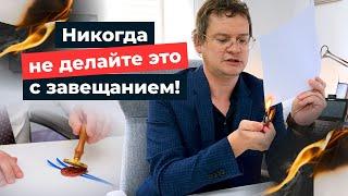 НИКОГДА НЕ ДЕЛАЙТЕ ЭТО С ЗАВЕЩАНИЕМ/ ВСЕ о наследстве и завещании В АВСТРАЛИИ