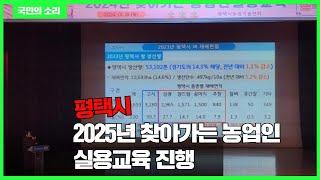 평택시청 정장선시장, 2025년 찾아가는 농업인 실용교육 진행 경기포털 국민의소리