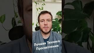 "Лучшая Техника Просветления" Мифы о Медитации