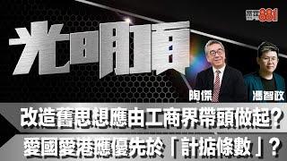 改造舊思想應由工商界帶頭做起？愛國愛港應優先於「計掂條數」？