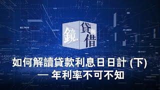 如何解讀貸款年利率，貸款利率種類不可不知 #貸款 利息 #借錢利息 #年利率計算