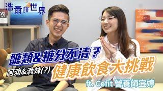 【糖類、醣類傻傻分不清楚？變帥變美飲食大挑戰！ft. Cofit】