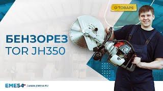 Автономный, мобильный бензорез JH350 марки TOR