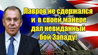 5 минут назад! Лавров не сдержался и  дал небывалый бой Западу на его же площадке!