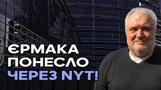 Єрмака понесло через опублікований текст угоди між Києвом і москвою, погоджений у Стамбулі в 2022!