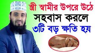 স্ত্রী স্বামীর উপরে উঠে সহবাস করলে ৩টি বড় ক্ষতি হয় || Mizanur Rahman Azhari