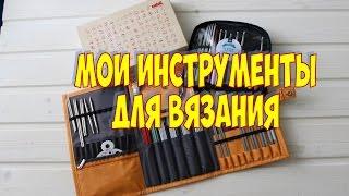 КАК Я ХРАНЮ СПИЦЫ И КРЮЧКИ / ОРГАНАЙЗЕР KNIT PRO