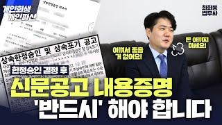 한정승인 결정 후 신문공고 내용증명 반드시 해야 합니다